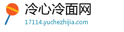 冷心冷面网 冷心冷面网